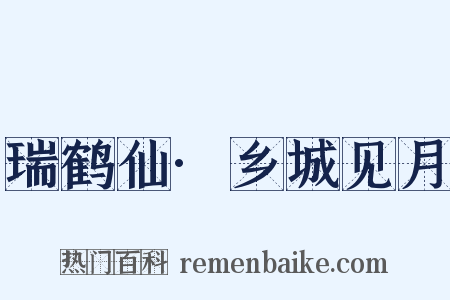 瑞鹤仙·乡城见月是什么意思的图片
